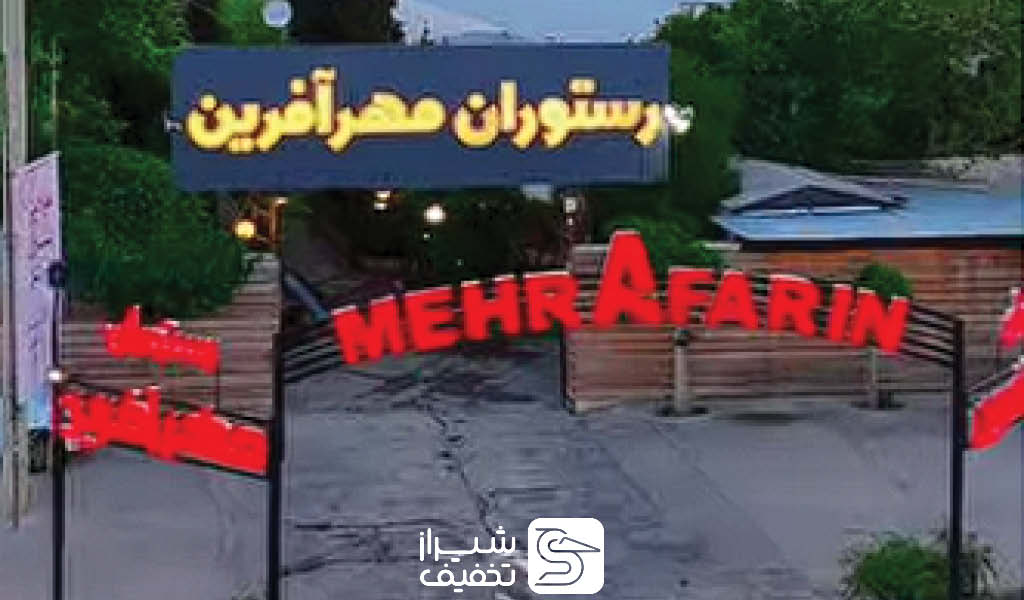 عکس ورودی باغ رستوران مهرآفرین