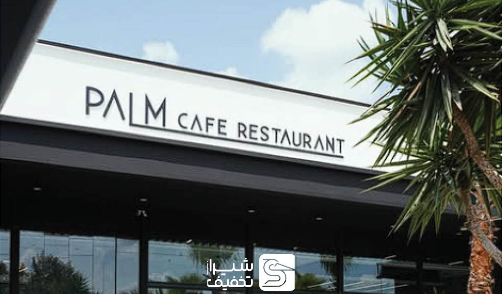 عکس کافه رستوران پالم
