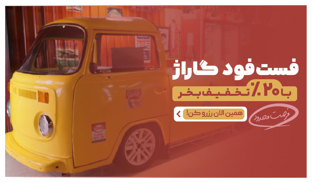 کافه فست فود گاراژ
