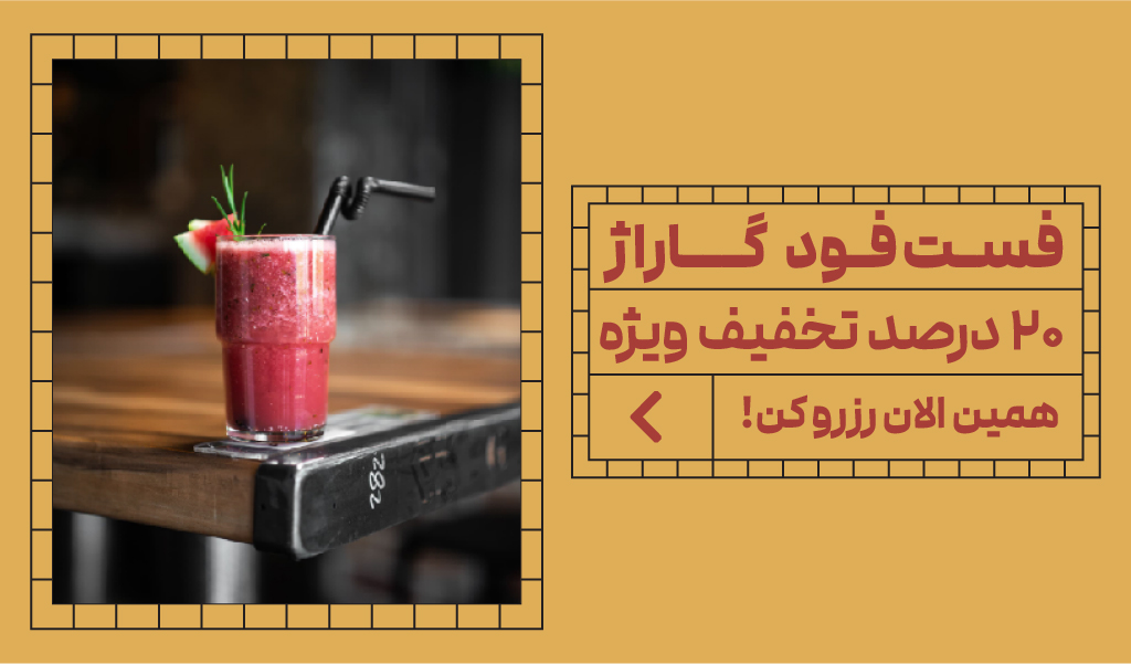 کافه فست فود گاراژ