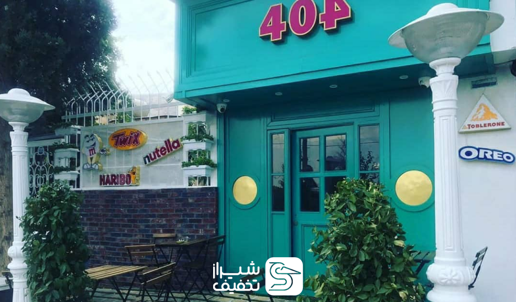 کافه 404 شیراز
