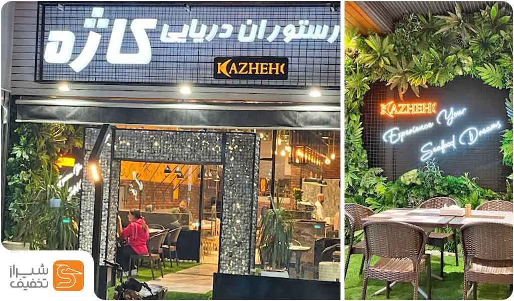 سالاد میگو در رستوران کاژه شیراز