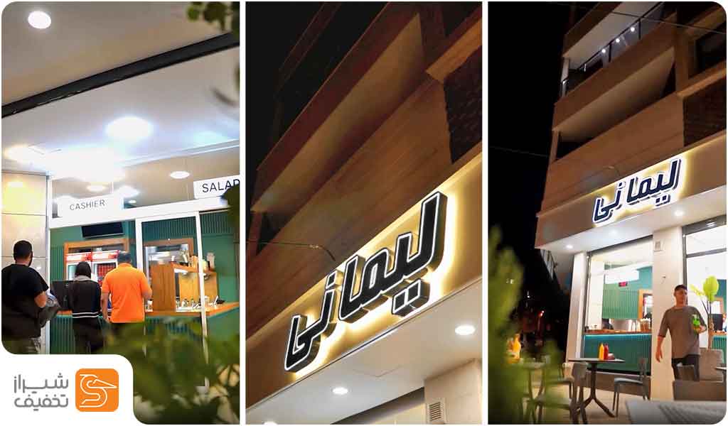 سالاد بار فست فود لیمانی در تاکستان شیراز | سالاد بار در شیراز