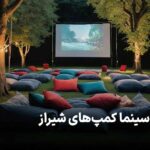 سینما کمپ های شیراز