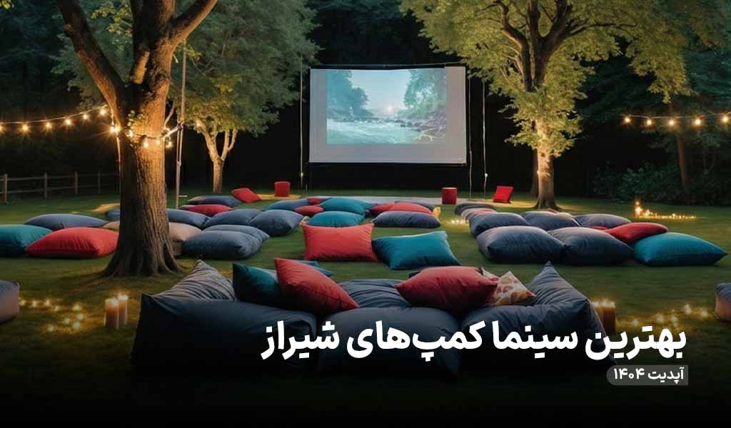 سینما کمپ های شیراز