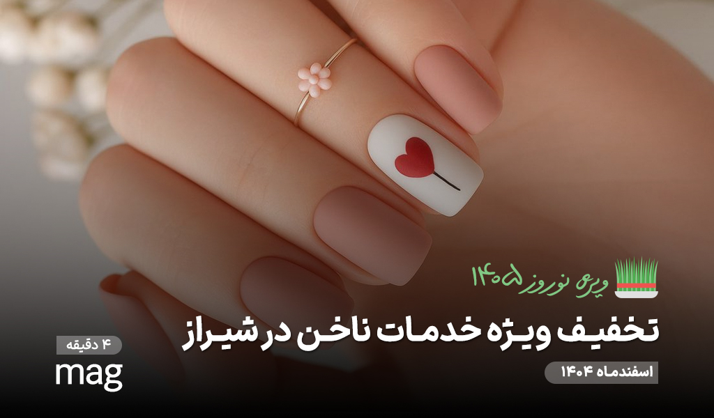 سالن های دارای تخفیف ناخن ویژه نوروز ۱۴۰۵ در شیراز + جدول انتخاب سریع