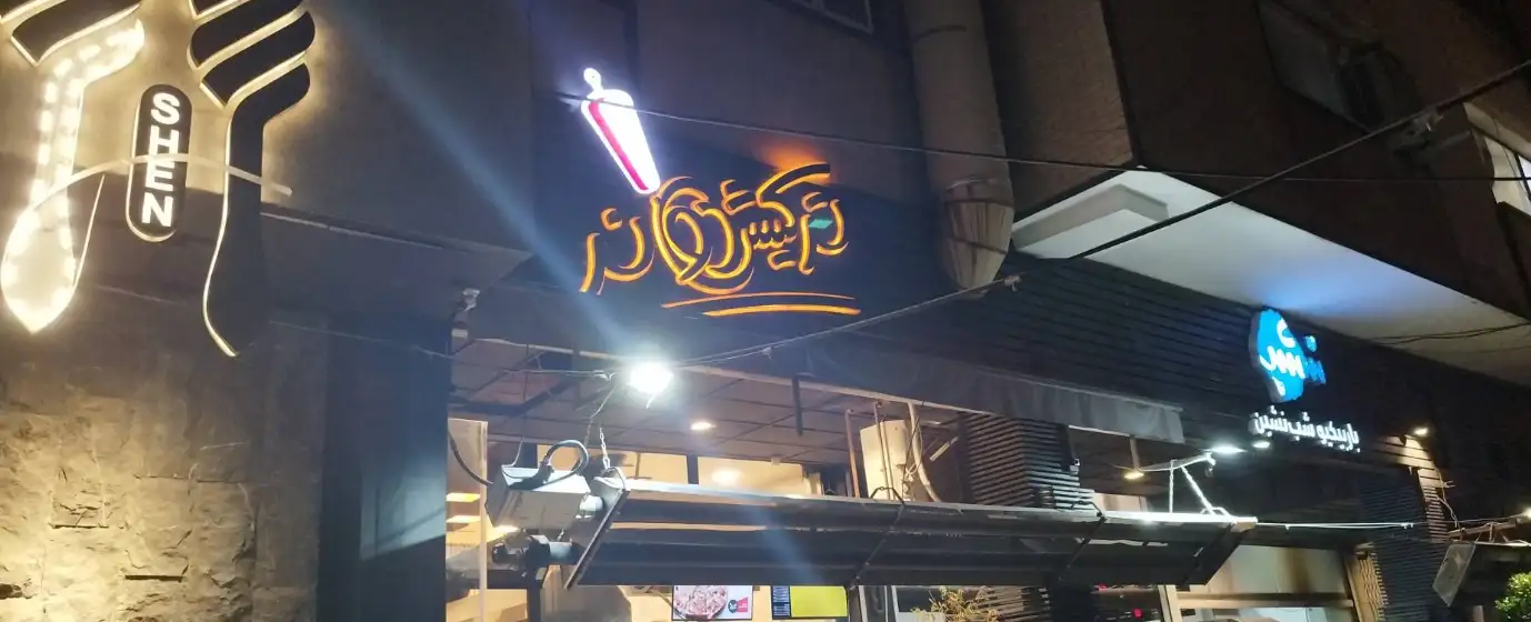 کیش دونرز در شیراز