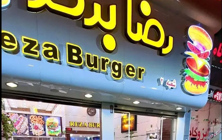 رضا برگر در شیراز