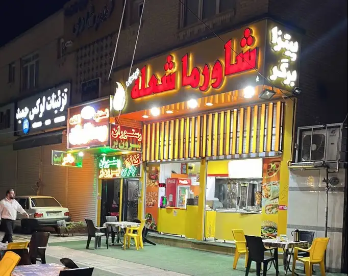 شاورما شعله خودمونی