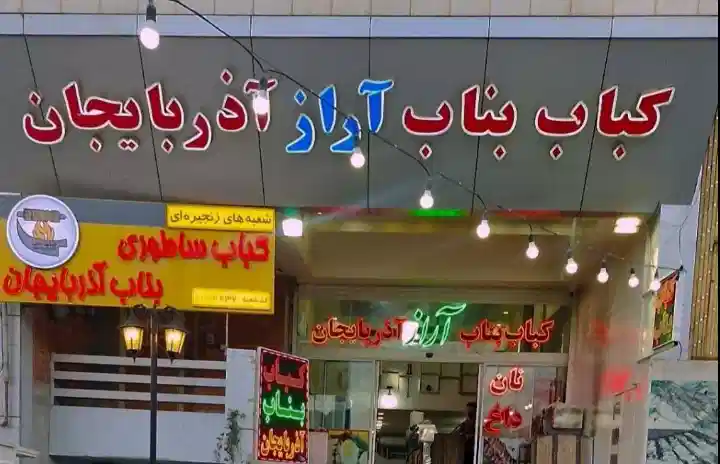 ارزا کباب در شیراز