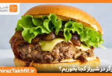 برگر در شیراز