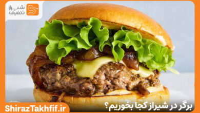 برگر در شیراز