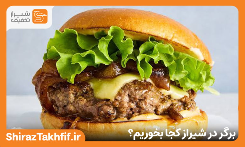 برگر در شیراز