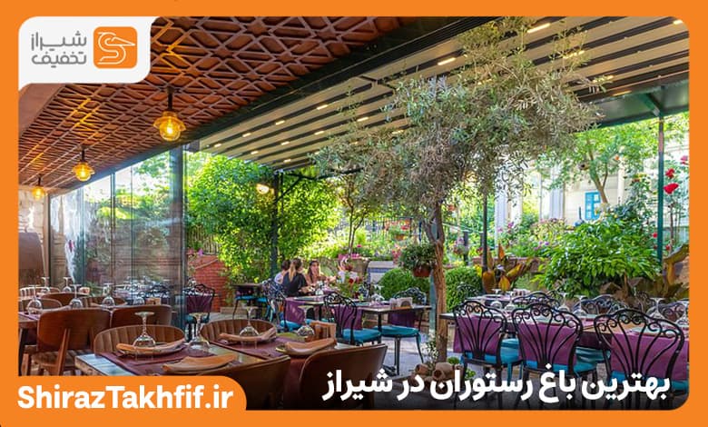 باغ رستوران در شیراز