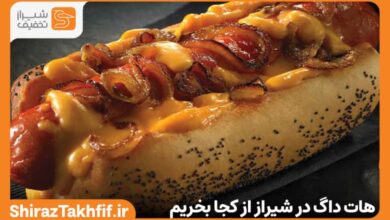 هات داگ در شیراز