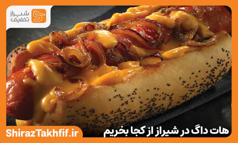 هات داگ در شیراز