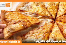 پیتزا در شیراز کجا بخوریم؟