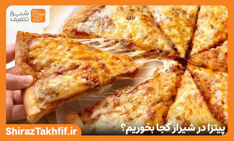 پیتزا در شیراز کجا بخوریم؟