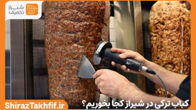 کباب ترکی در شیراز کجا بخوریم