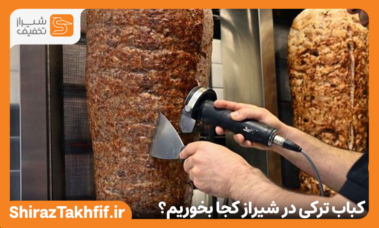 کباب ترکی در شیراز کجا بخوریم