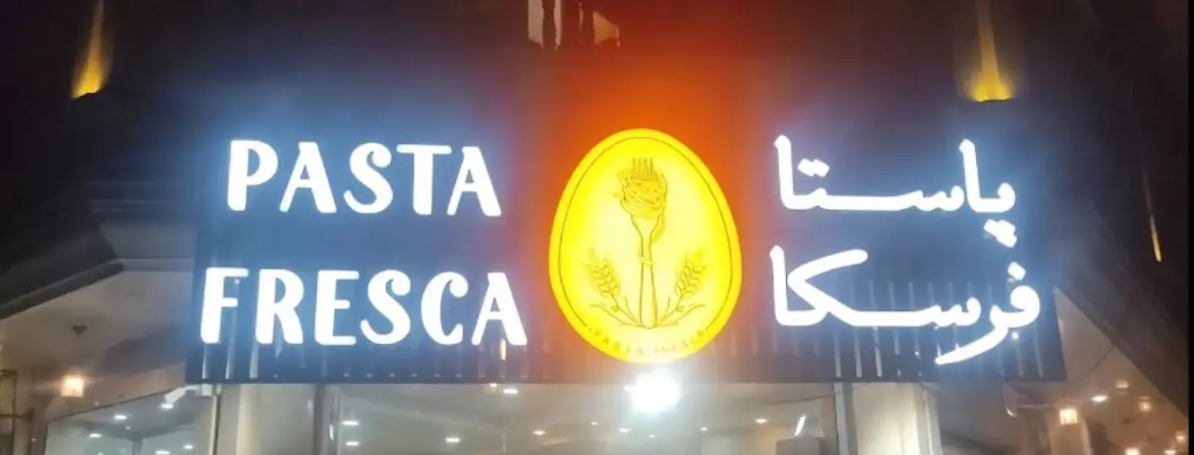 فست فود فرسکا در شیراز