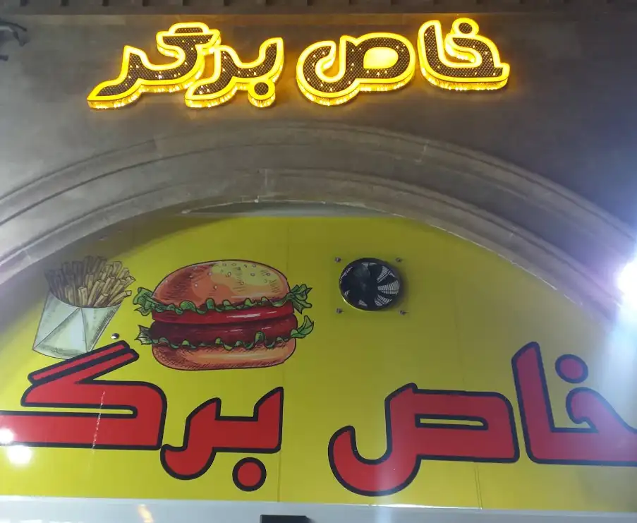 خاص برگر در شیراز