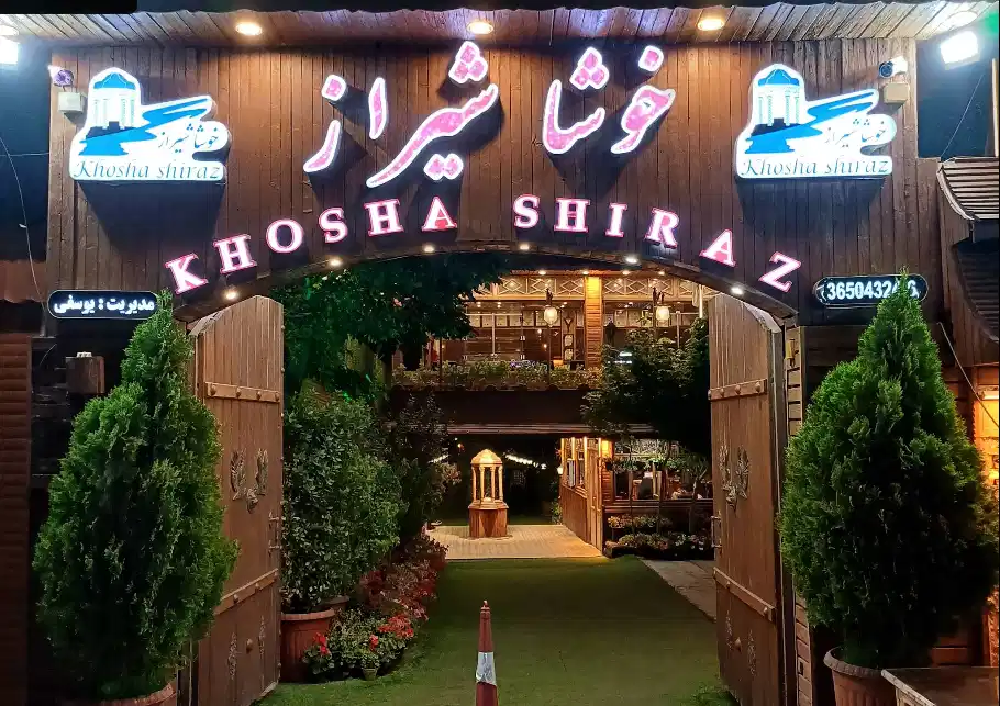 باغ رستوران خوشا شیراز