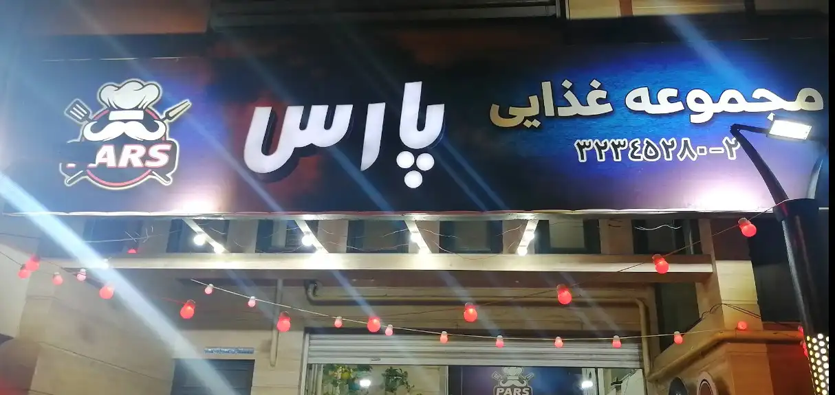 پارس برگر در شیراز
