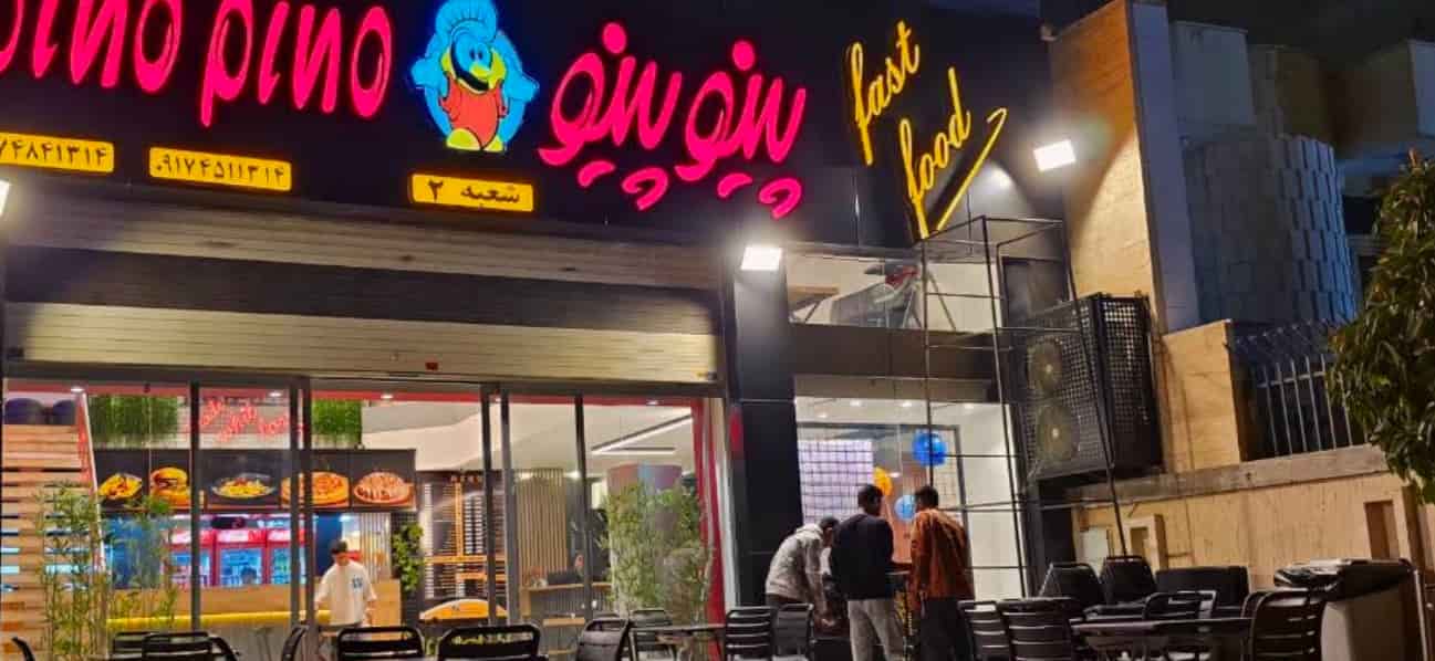 فست فود پینو پینو در شیراز