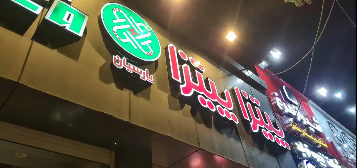 پیتزا پیتزا در شیراز
