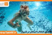 استخر در شیراز