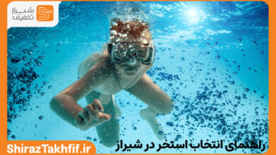 استخر در شیراز