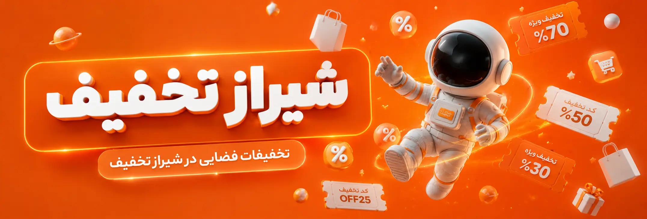 تخفیفات ویژه با شیراز تخفیف