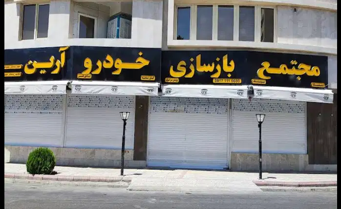 مکانیکی ارین در شیراز