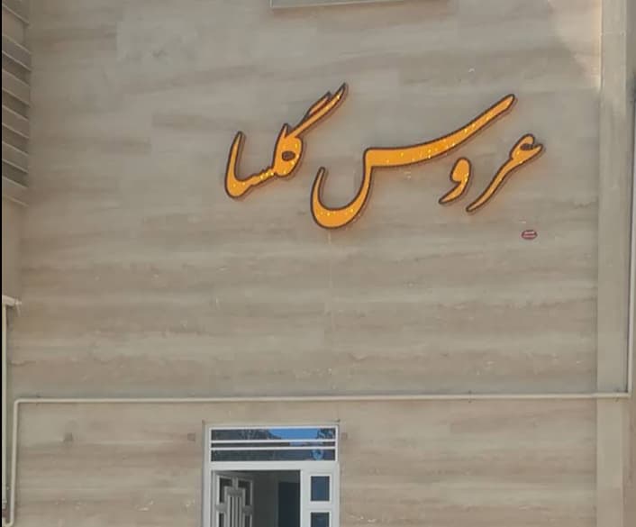 سالن عروس بالسا شیراز