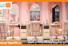 سالن زیبایی و آریشگاه زنانه در شیراز