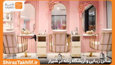 سالن زیبایی و آریشگاه زنانه در شیراز