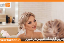 بهترین سالن عروس در شیراز