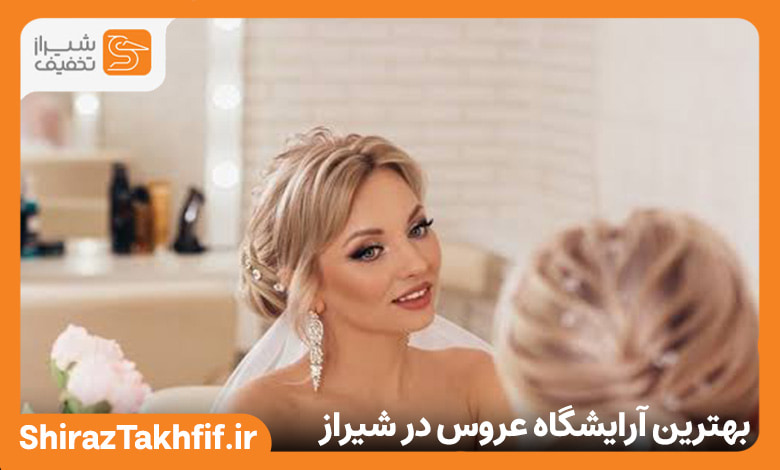 بهترین سالن عروس در شیراز