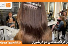 مراکز اکستنشن مو در شیراز