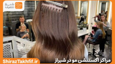 مراکز اکستنشن مو در شیراز