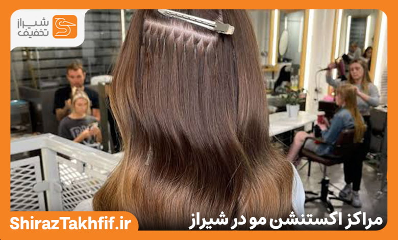 مراکز اکستنشن مو در شیراز
