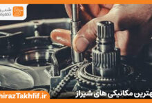 بهترین مکانیکی در شیراز