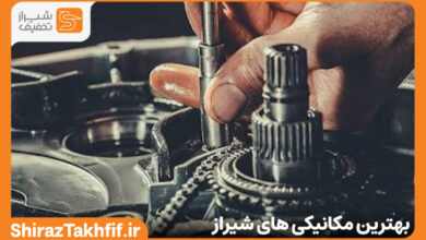 بهترین مکانیکی در شیراز