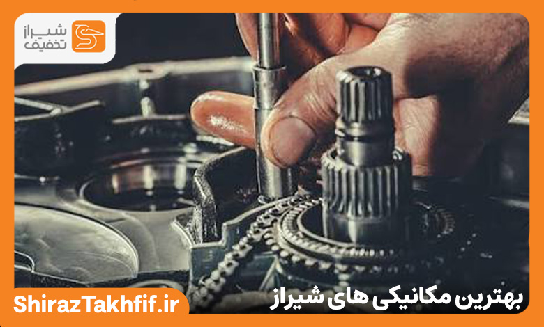 بهترین مکانیکی در شیراز