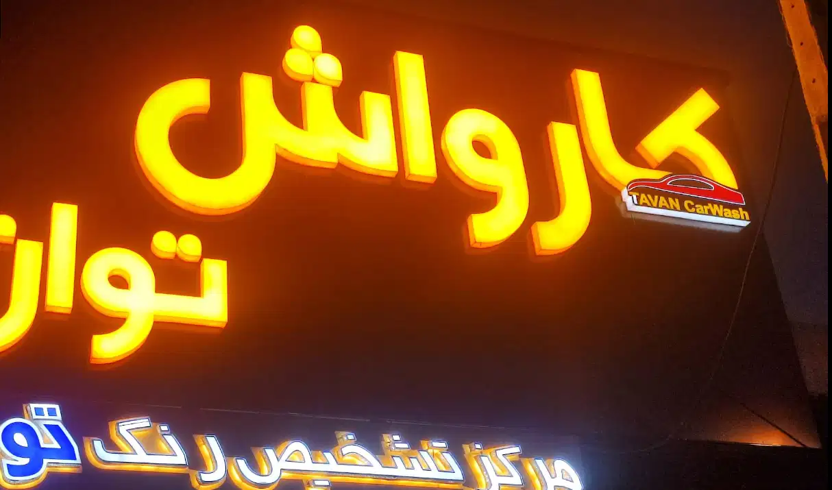 کارواش توان در شیراز
