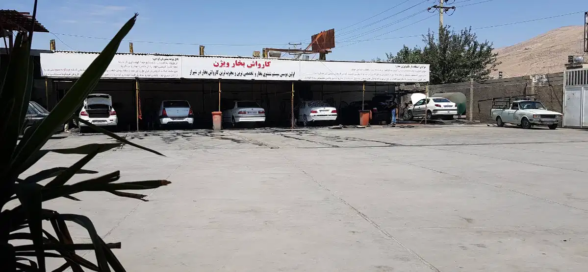 کارواش ویژن در شیراز