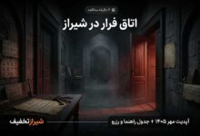 اتاق فرار های شیراز