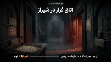 اتاق فرار های شیراز