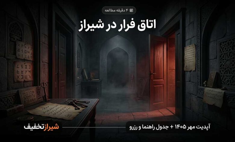 اتاق فرار های شیراز